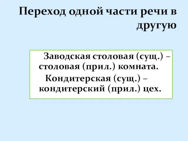 Переход одной части речи в другую Заводская столовая (сущ.) – столовая (прил.)