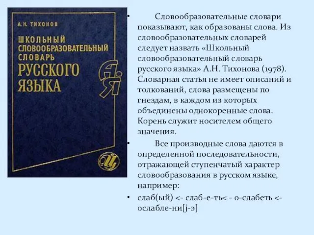 Словообразовательные словари показывают, как образованы слова. Из словообразовательных словарей следует назвать «Школьный