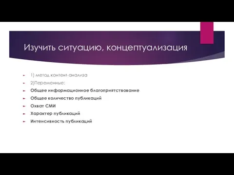 Изучить ситуацию, концептуализация 1) метод контент-анализа 2)Переменные: Общее информационное благоприятствование Общее количество