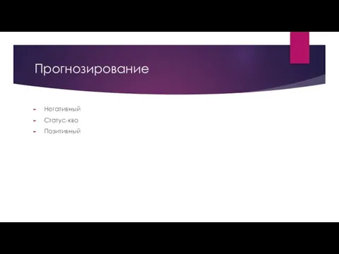 Прогнозирование Негативный Статус-кво Позитивный