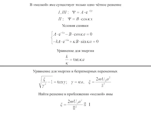 В «мелкой» яме существует только одно чётное решение Условия сшивки Уравнение для