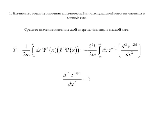 1. Вычислить средние значения кинетической и потенциальной энергии частицы в мелкой яме.