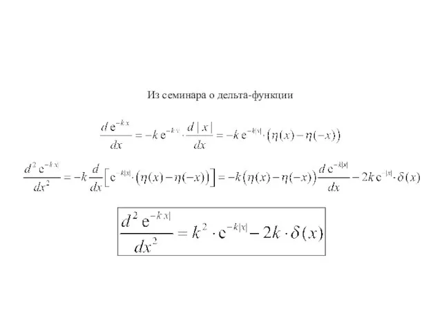 Из семинара о дельта-функции