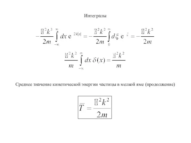 Среднее значение кинетической энергии частицы в мелкой яме (продолжение) Интегралы