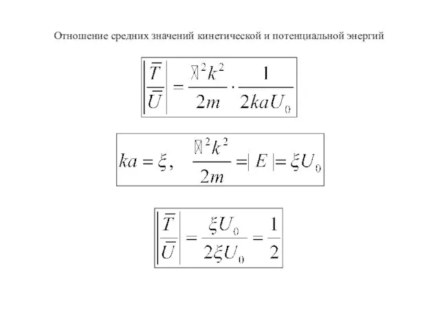 Отношение средних значений кинетической и потенциальной энергий