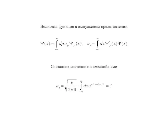 Волновая функция в импульсном представлении Связанное состояние в «мелкой» яме