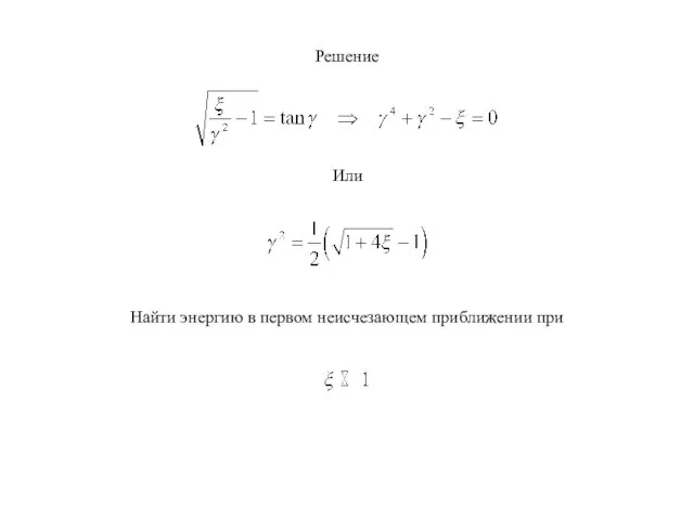 Решение Или Найти энергию в первом неисчезающем приближении при