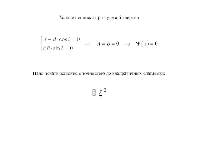 Условия сшивки при нулевой энергии Надо искать решение с точностью до квадратичных слагаемых