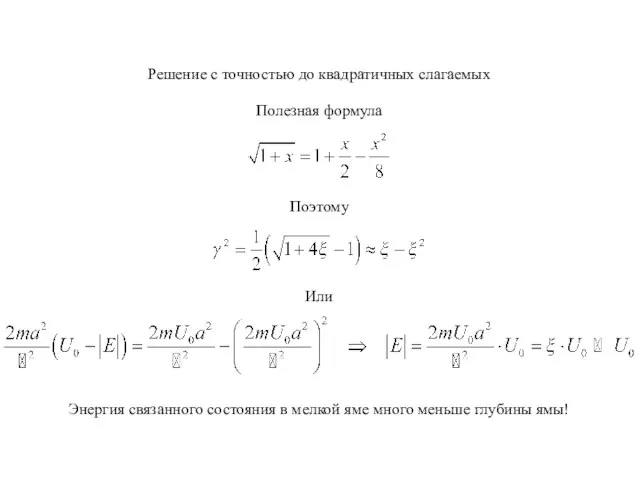 Решение с точностью до квадратичных слагаемых Полезная формула Поэтому Или Энергия связанного