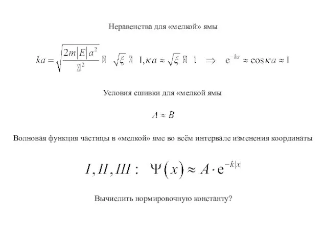 Волновая функция частицы в «мелкой» яме во всём интервале изменения координаты Условия