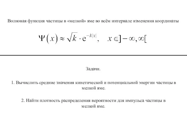 Волновая функция частицы в «мелкой» яме во всём интервале изменения координаты Задачи.