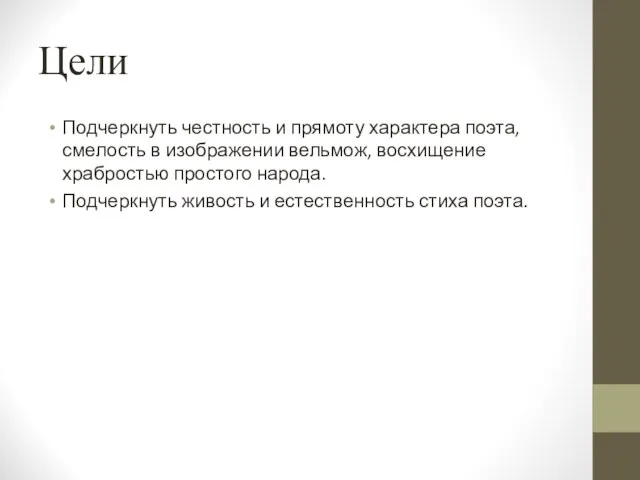 Цели Подчеркнуть честность и прямоту характера поэта, смелость в изображении вельмож, восхищение