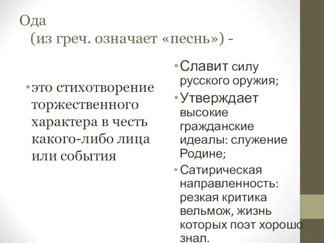 Ода (из греч. означает «песнь») - это стихотворение торжественного характера в честь