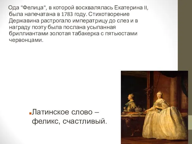 Ода "Фелица", в которой восхвалялась Екатерина II, была напечатана в 1783 году.