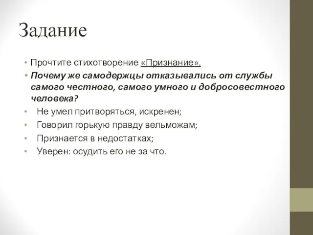 Задание Прочтите стихотворение «Признание». Почему же самодержцы отказывались от службы самого честного,