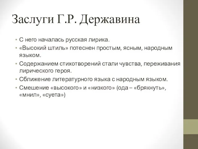 Заслуги Г.Р. Державина С него началась русская лирика. «Высокий штиль» потеснен простым,