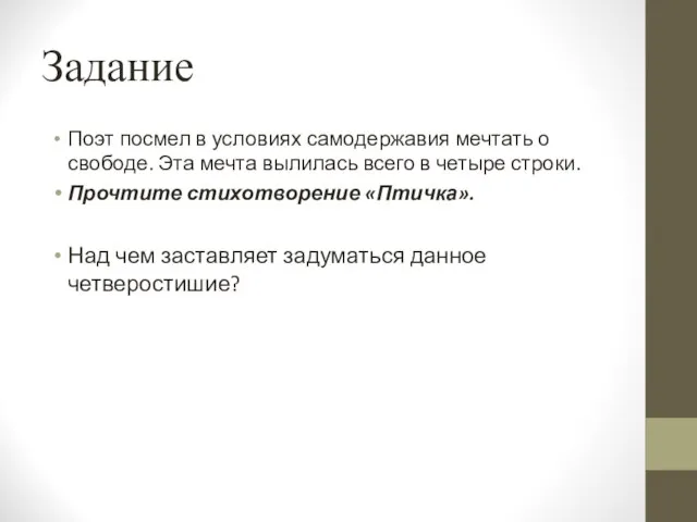 Задание Поэт посмел в условиях самодержавия мечтать о свободе. Эта мечта вылилась