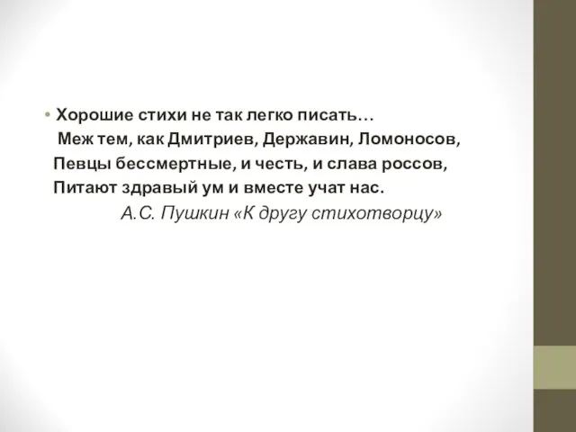 Хорошие стихи не так легко писать… Меж тем, как Дмитриев, Державин, Ломоносов,