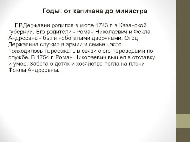 Г.Р.Державин родился в июле 1743 г. в Казанской губернии. Его родители -