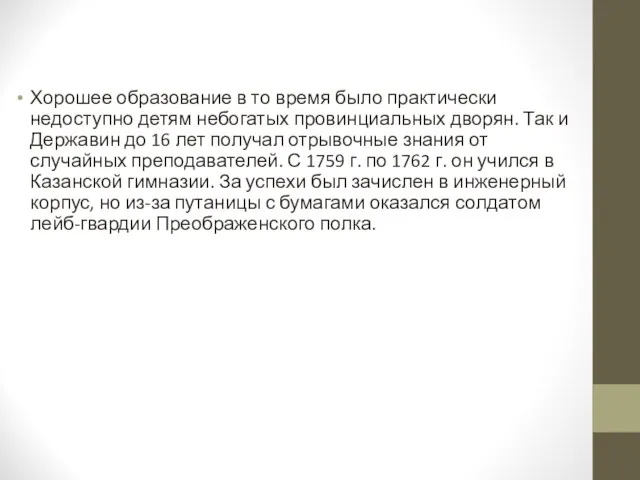 Хорошее образование в то время было практически недоступно детям небогатых провинциальных дворян.