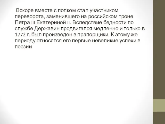 Вскоре вместе с полком стал участником переворота, заменившего на российском троне Петра