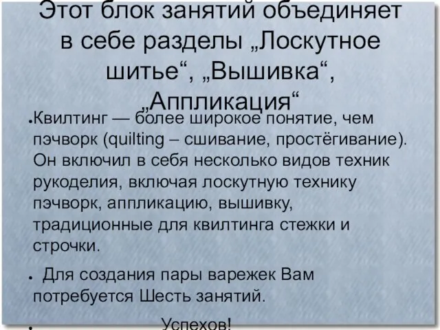 Этот блок занятий объединяет в себе разделы „Лоскутное шитье“, „Вышивка“, „Аппликация“ Квилтинг