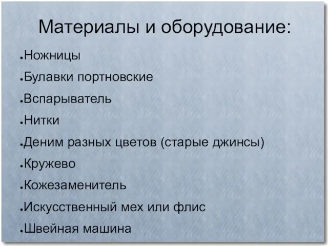 Материалы и оборудование: Ножницы Булавки портновские Вспарыватель Нитки Деним разных цветов (старые