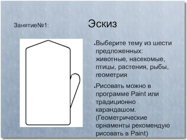 Занятие№1: Эскиз Выберите тему из шести предложенных: животные, насекомые, птицы, растения, рыбы,