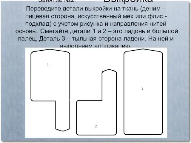 Занятие №2: Выкройка Переведите детали выкройки на ткань (деним – лицевая сторона,