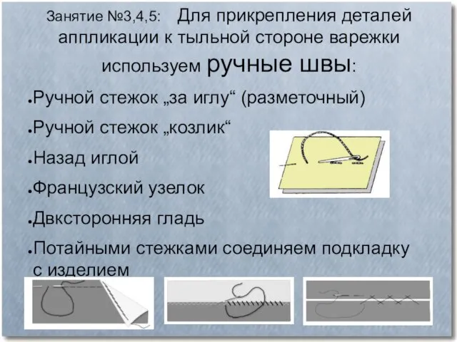 Занятие №3,4,5: Для прикрепления деталей аппликации к тыльной стороне варежки используем ручные