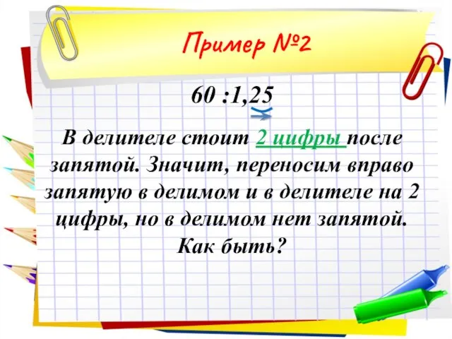60 :1,25 В делителе стоит 2 цифры после запятой. Значит, переносим вправо