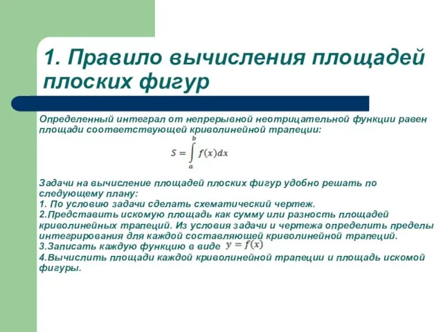 1. Правило вычисления площадей плоских фигур Определенный интеграл от непрерывной неотрицательной функции