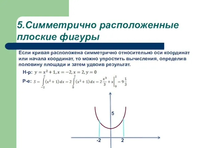 5.Симметрично расположенные плоские фигуры Если кривая расположена симметрично относительно оси координат или