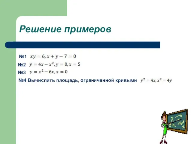 Решение примеров №1 №2 №3 №4 Вычислить площадь, ограниченной кривыми