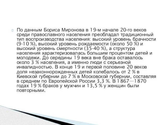 По данным Бориса Миронова в 19-м начале 20-го веков среди православного населения