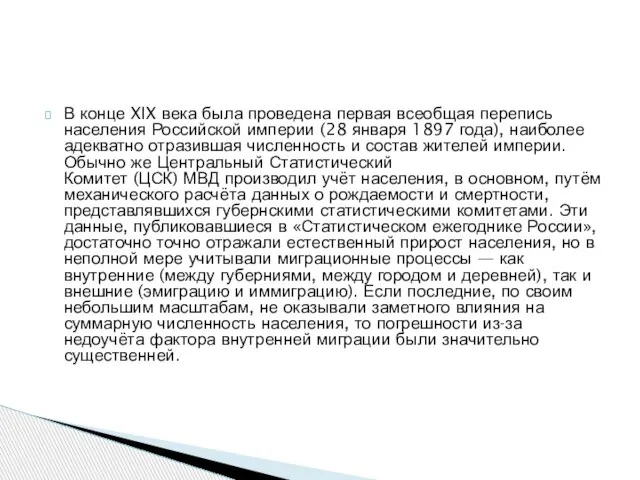 В конце XIX века была проведена первая всеобщая перепись населения Российской империи