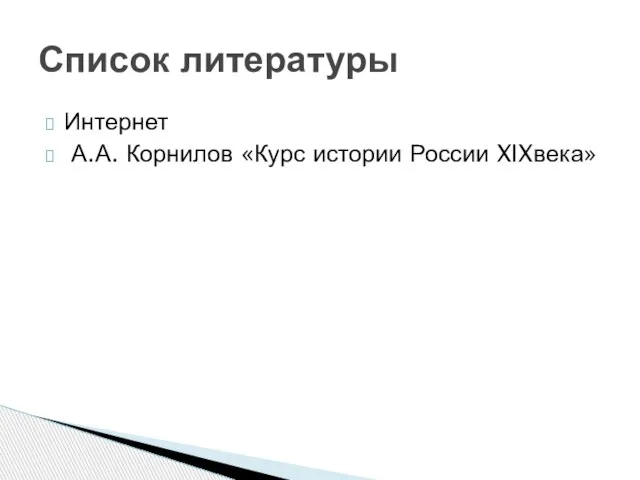 Интернет А.А. Корнилов «Курс истории России XIXвека» Список литературы