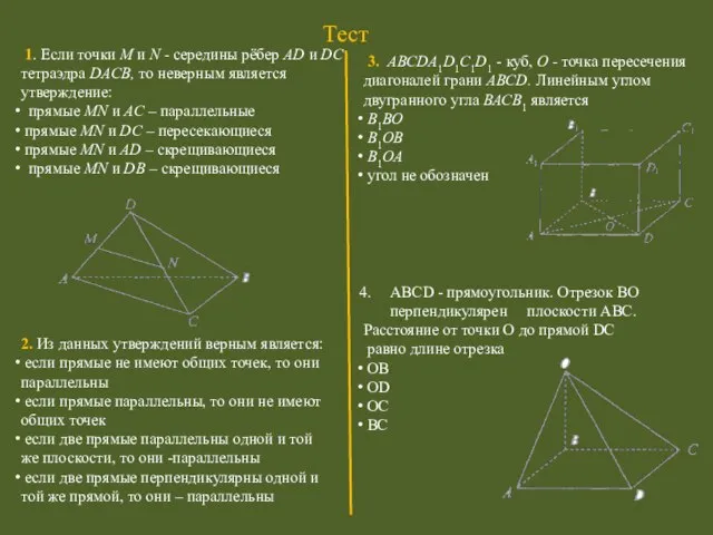 Тест 1. Если точки М и N - середины рёбер AD и