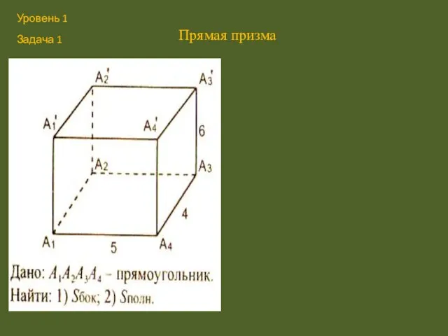 Прямая призма Уровень 1 Задача 1