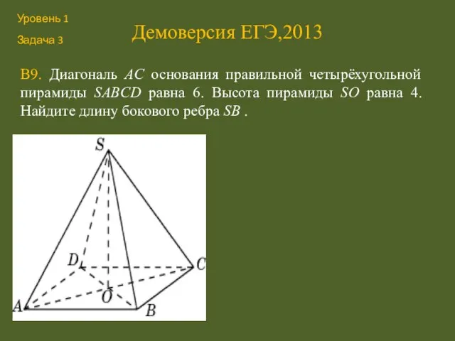 Демоверсия ЕГЭ,2013 В9. Диагональ AC основания правильной четырёхугольной пирамиды SABCD равна 6.