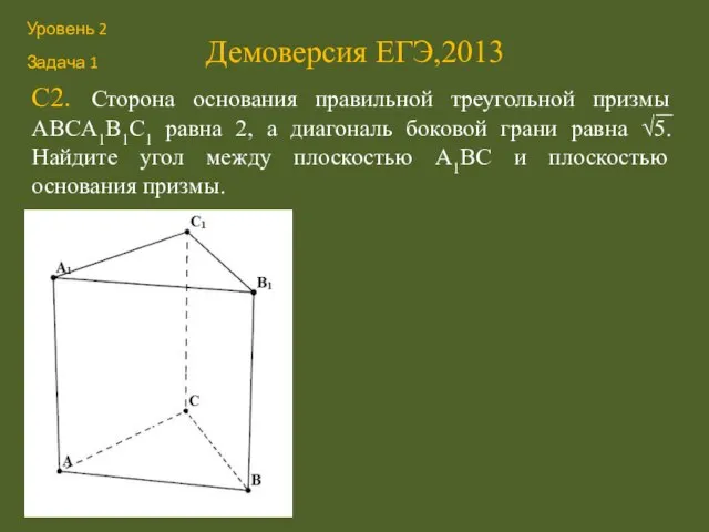 Демоверсия ЕГЭ,2013 С2. Сторона основания правильной треугольной призмы ABCA1B1C1 равна 2, а