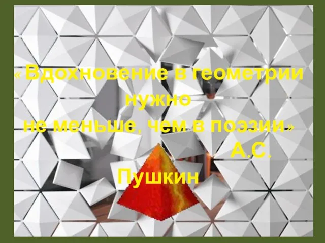 « Вдохновение в геометрии нужно не меньше, чем в поэзии» А.С.Пушкин