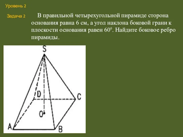 В правильной четырехугольной пирамиде сторона основания равна 6 см, а угол наклона