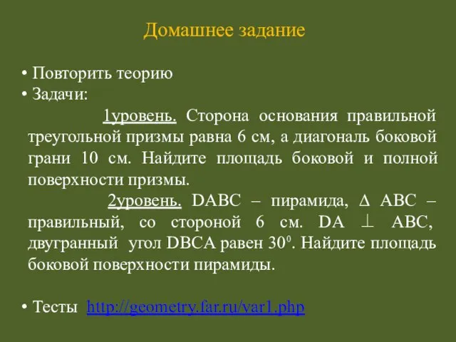 Домашнее задание Повторить теорию Задачи: 1уровень. Сторона основания правильной треугольной призмы равна