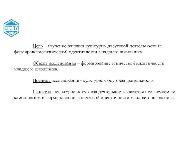 Цель - изучение влияния культурно-досуговой деятельности на формирование этнической идентичности младшего школьника.