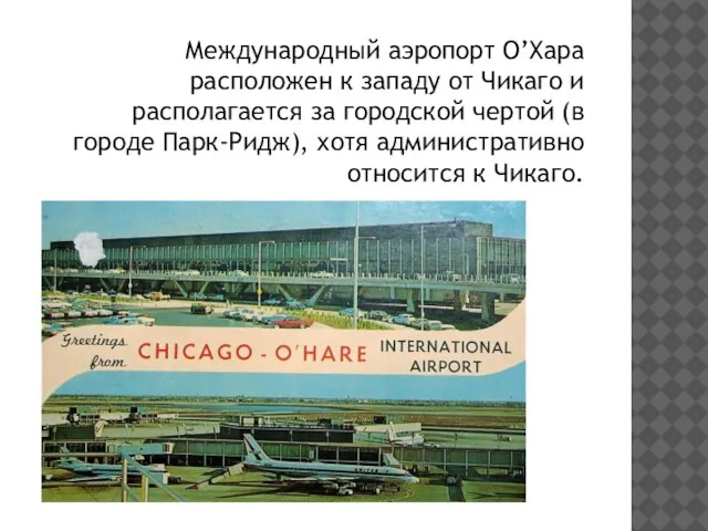 Международный аэропорт О’Хара расположен к западу от Чикаго и располагается за городской