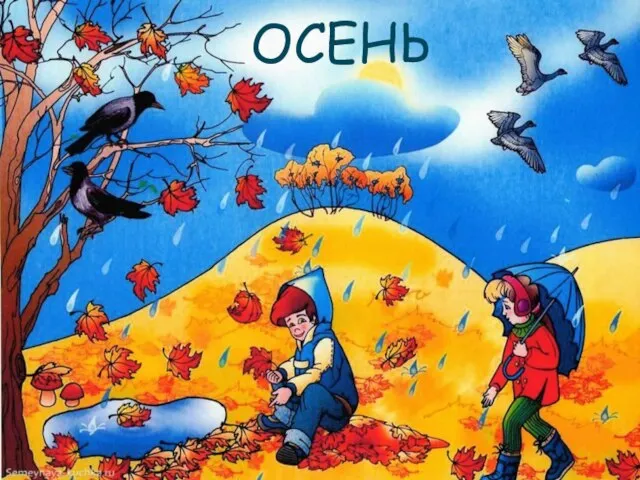 ОСЕНЬ