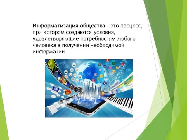 Информатизация общества – это процесс, при котором создаются усло­вия, удовлетворяющие потребностям любого