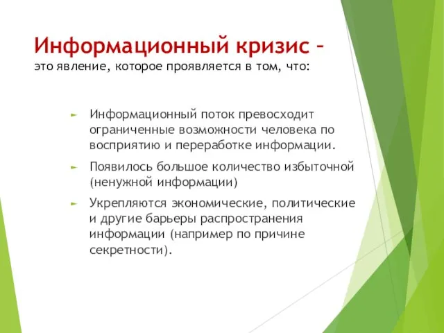 Информационный кризис – это явление, которое проявляется в том, что: Информационный поток