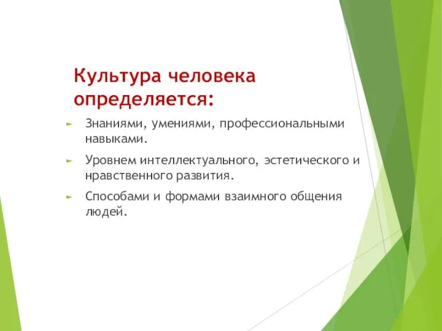 Культура человека определяется: Знаниями, умениями, профессиональными навыками. Уровнем интеллектуального, эстетического и нравственного